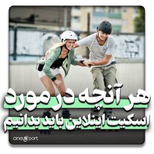 اسکیت اینلاین