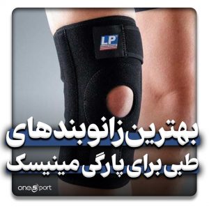 زانوبند طبی پارگی مینیسک