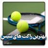 بهترین راکت های تنیس