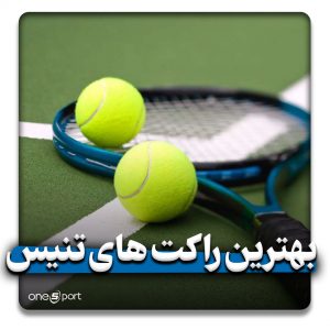 بهترین راکت های تنیس