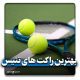 بهترین راکت های تنیس