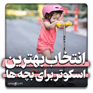 بهترین اسکوتر برای بچه ها