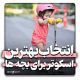 بهترین اسکوتر برای بچه ها