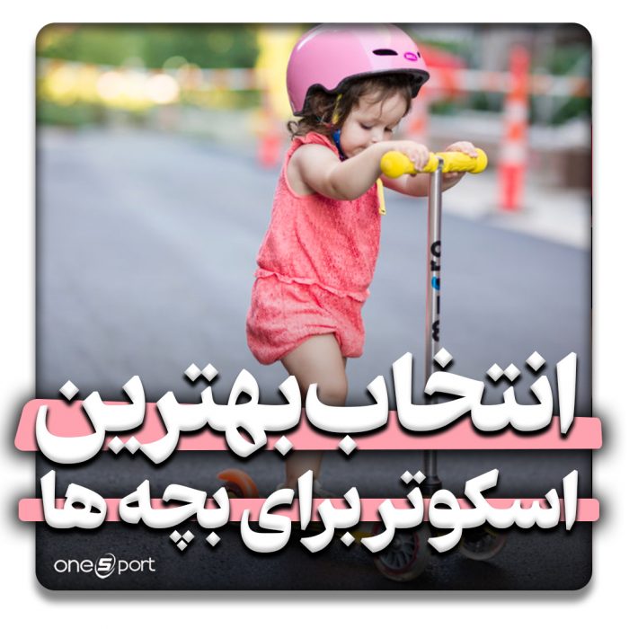 بهترین اسکوتر برای بچه ها