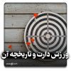 ورزش دارت و تاریخچه آن