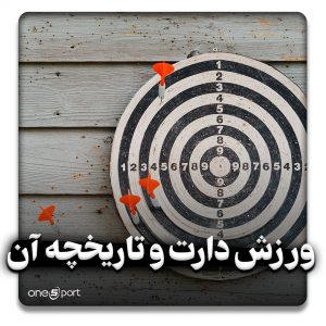 ورزش دارت و تاریخچه آن