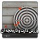 ورزش دارت و تاریخچه آن