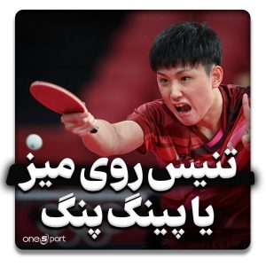 تنیس روی میز یا پینگ پنگ