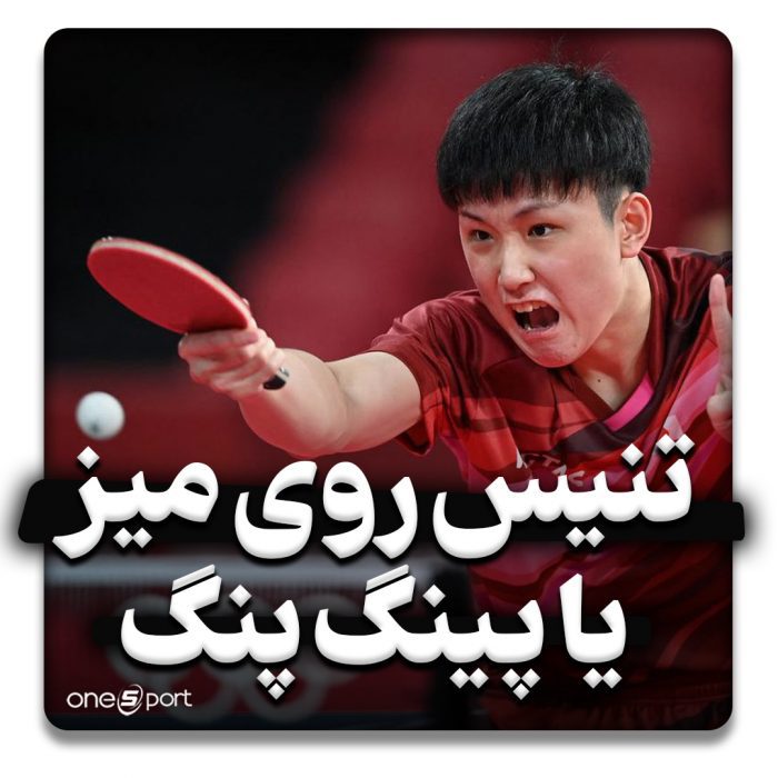 تنیس روی میز یا پینگ پنگ