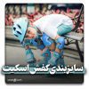 سایزبندی کفش اسکیت