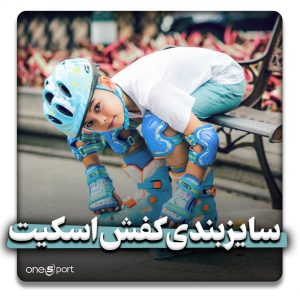سایزبندی کفش اسکیت