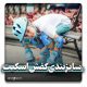 سایزبندی کفش اسکیت