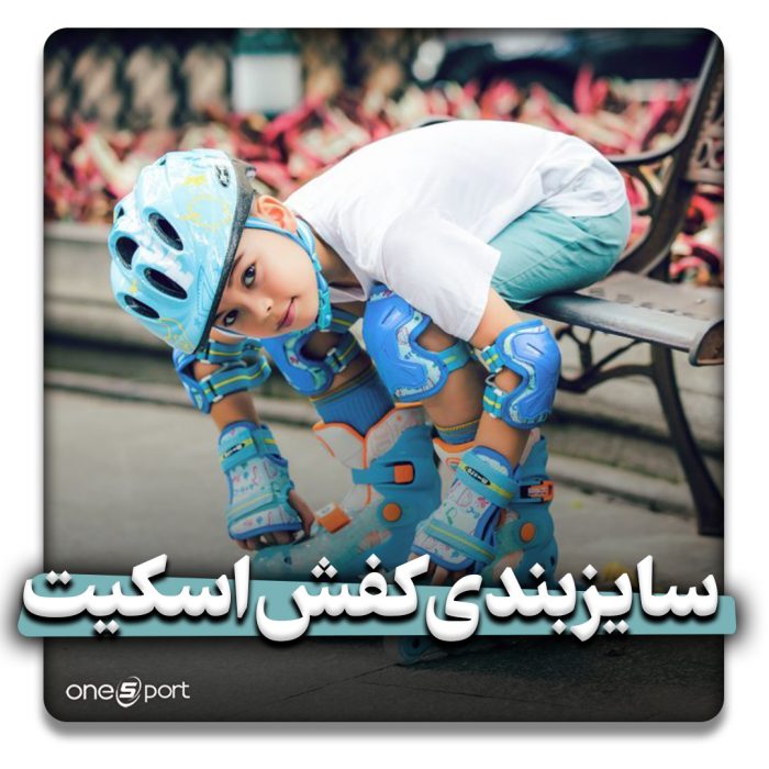 سایزبندی کفش اسکیت