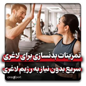 تمرینات بدنسازی برای لاغری سریع