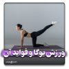 ورزش یوگا و فواید آن
