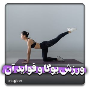 ورزش یوگا و فواید آن