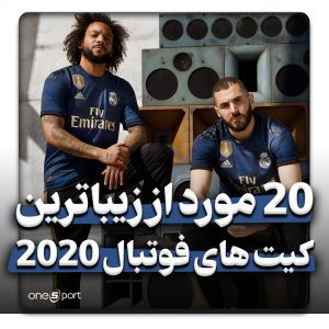 زیباترین کیت های فوتبال 2020