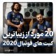 زیباترین کیت های فوتبال 2020
