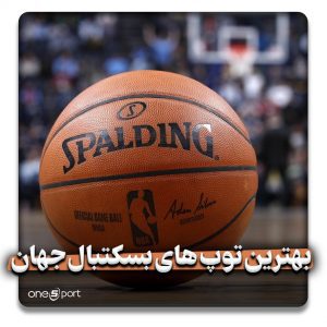 بهترین توپ های بسکتبال جهان
