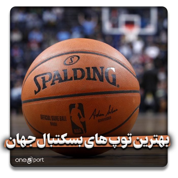 بهترین توپ های بسکتبال جهان
