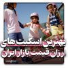 بهترین اسکیت های ارزان قیمت بازار ایران