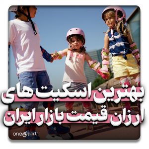بهترین اسکیت های ارزان قیمت بازار ایران