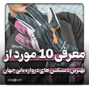 زیباترین کیت های فوتبال 2020