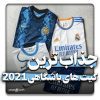 لباس های جدید تیم های اروپایی 2021