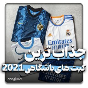 لباس های جدید تیم های اروپایی 2021
