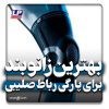 بهترین زانوبند برای پارگی رباط صلیبی