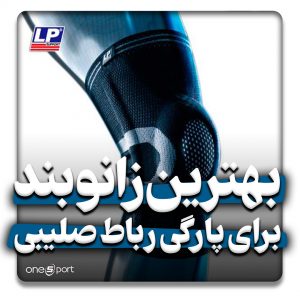 بهترین زانوبند برای پارگی رباط صلیبی