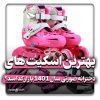 اسکیت دخترانه صورتی