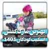 بهترین مارک کفش اسکیت کودکان 1401