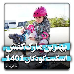 بهترین مارک کفش اسکیت کودکان 1401