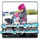 بهترین مارک کفش اسکیت کودکان 1401