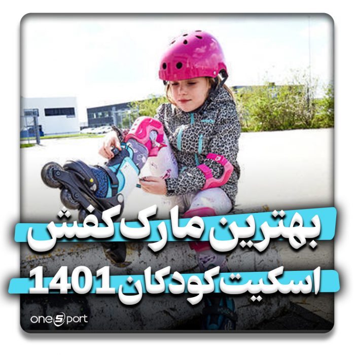 بهترین مارک کفش اسکیت کودکان 1401
