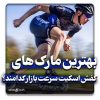 بهترین مارک اسکیت سرعت