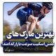 بهترین مارک اسکیت سرعت