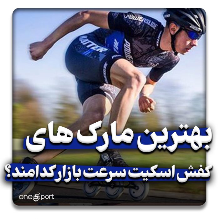 بهترین مارک اسکیت سرعت