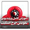 تعویض چرخ اسکیت
