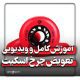 تعویض چرخ اسکیت