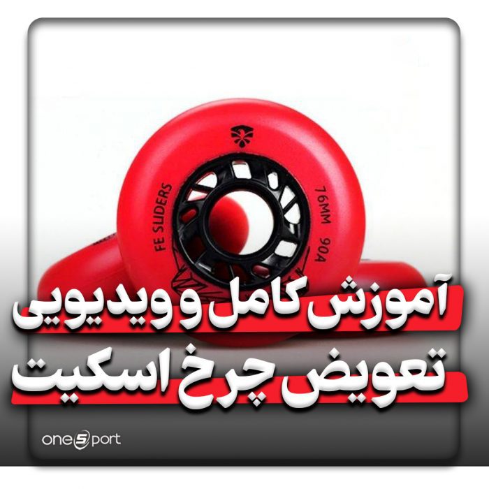 تعویض چرخ اسکیت