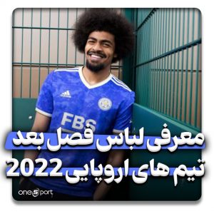 معرفی لباس فصل بعد تیم های اروپایی 2022