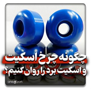 چگونه چرخ اسکیت و اسکیت برد را روان کنیم؟