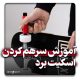 آموزش سرهم کردن اسکیت برد