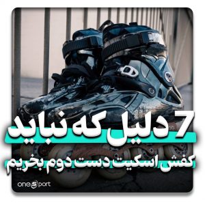 7 دلیل که نباید کفش اسکیت دست دوم بخریم