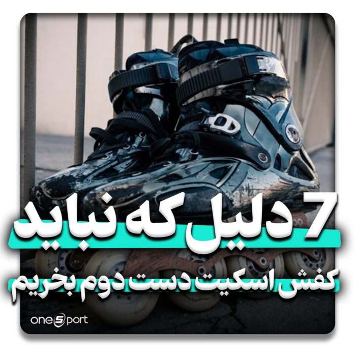 7 دلیل که نباید کفش اسکیت دست دوم بخریم