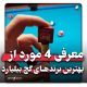 بهترین گچ بیلیارد