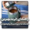 بهترین فلاسک غذا