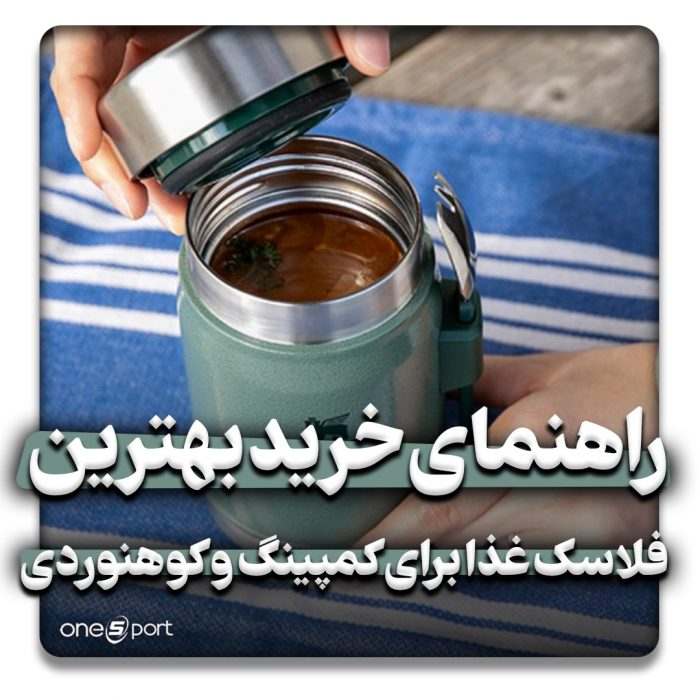 بهترین فلاسک غذا